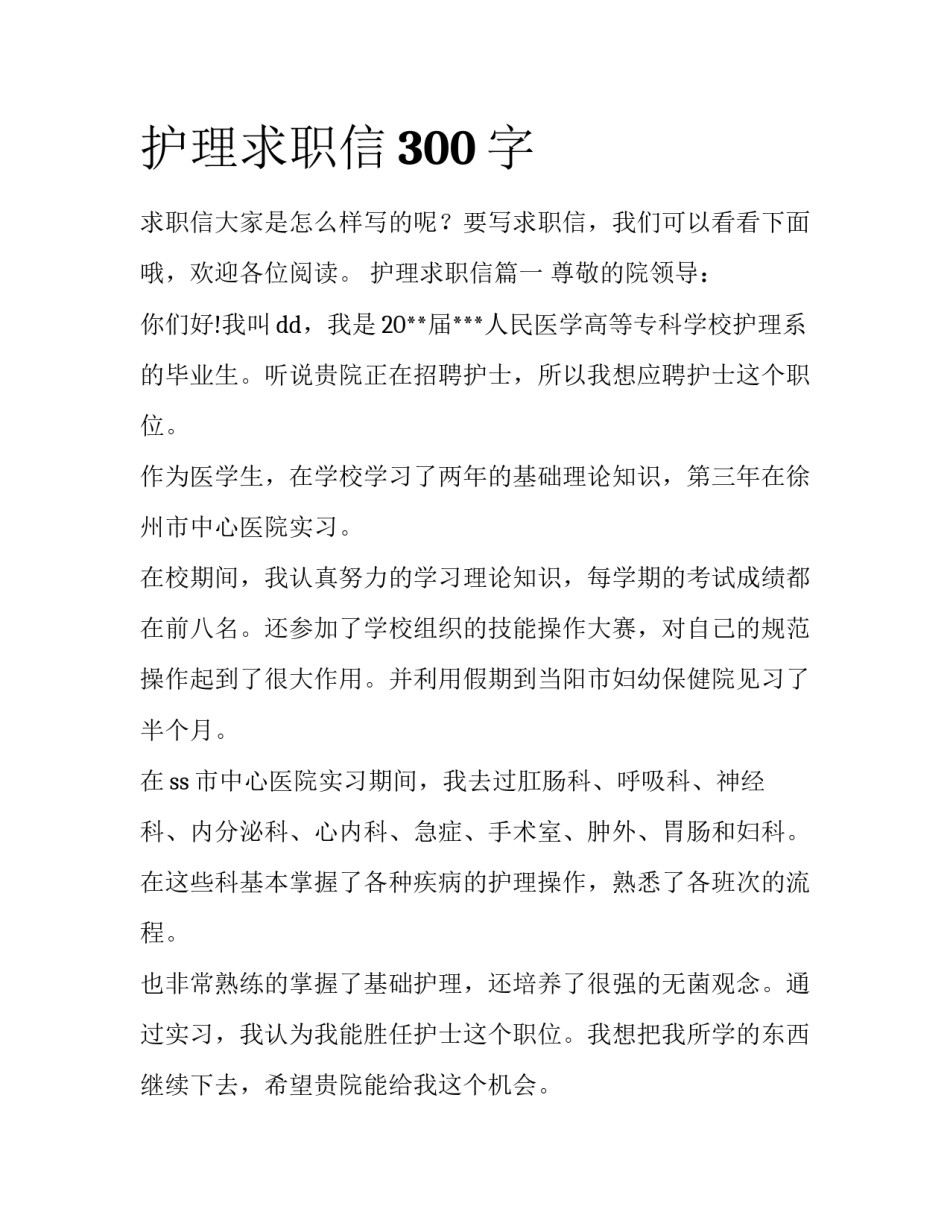 护理求职信300字_第1页