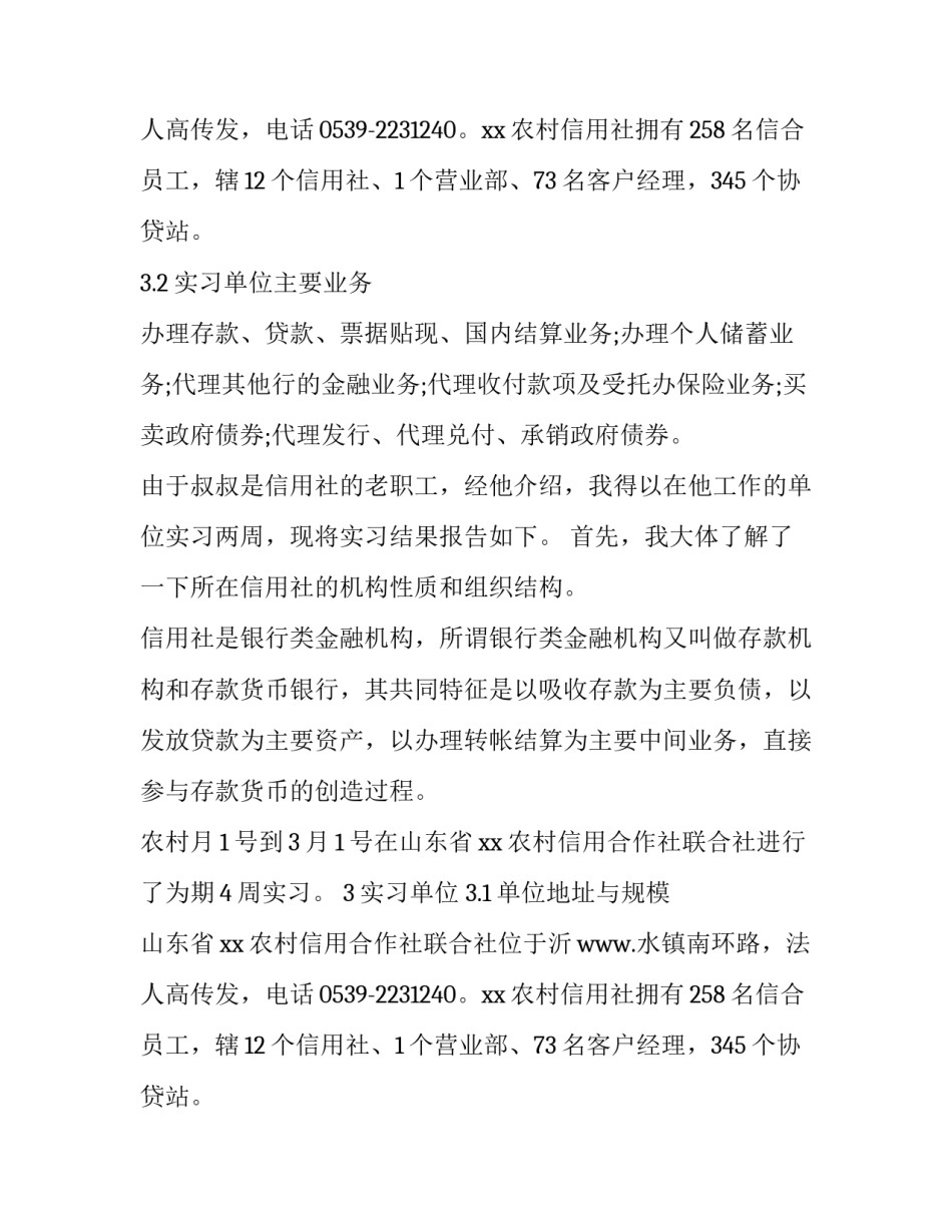 农村信用合作社实习报告范文_第2页