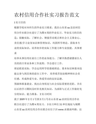 农村信用合作社实习报告范文