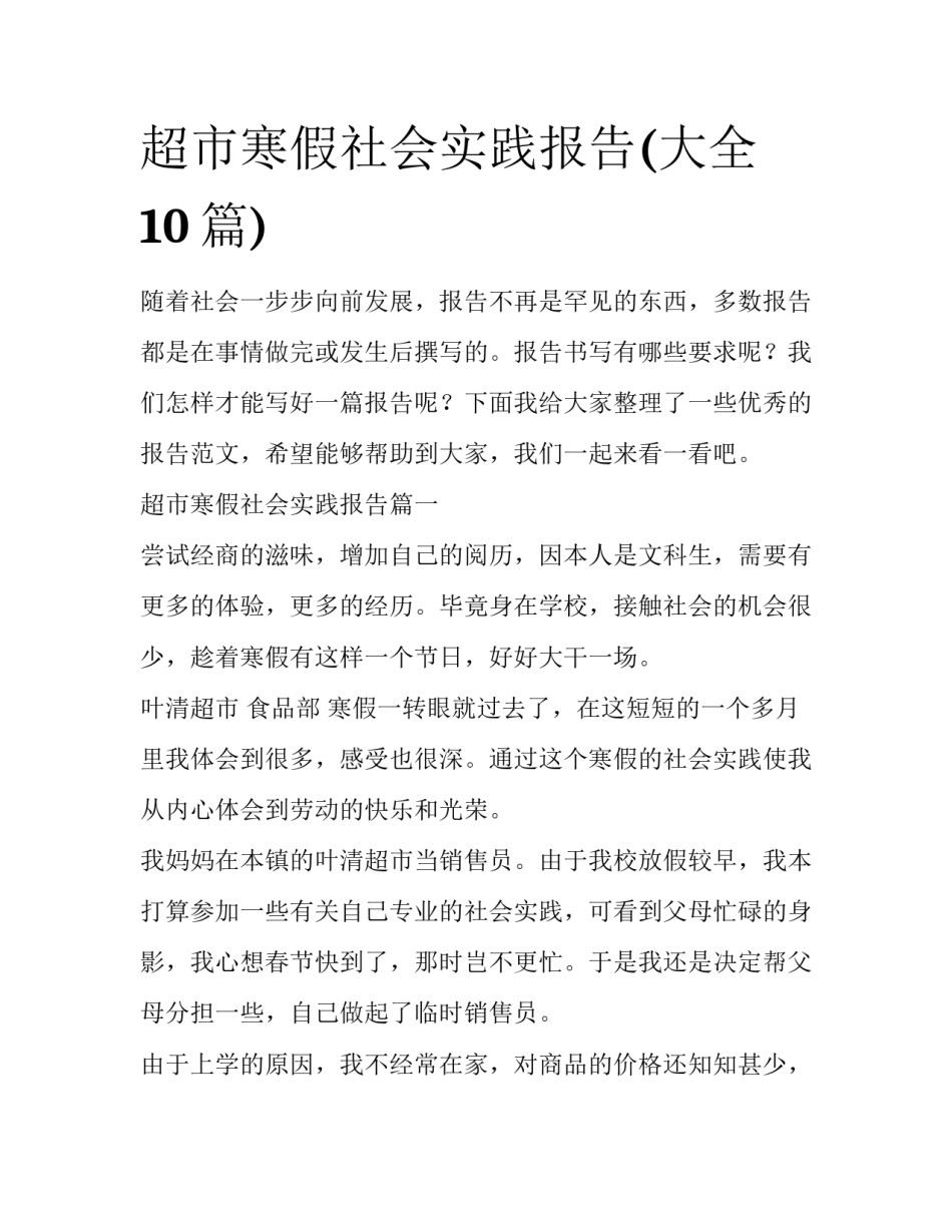 超市寒假社会实践报告(大全10篇)_第1页