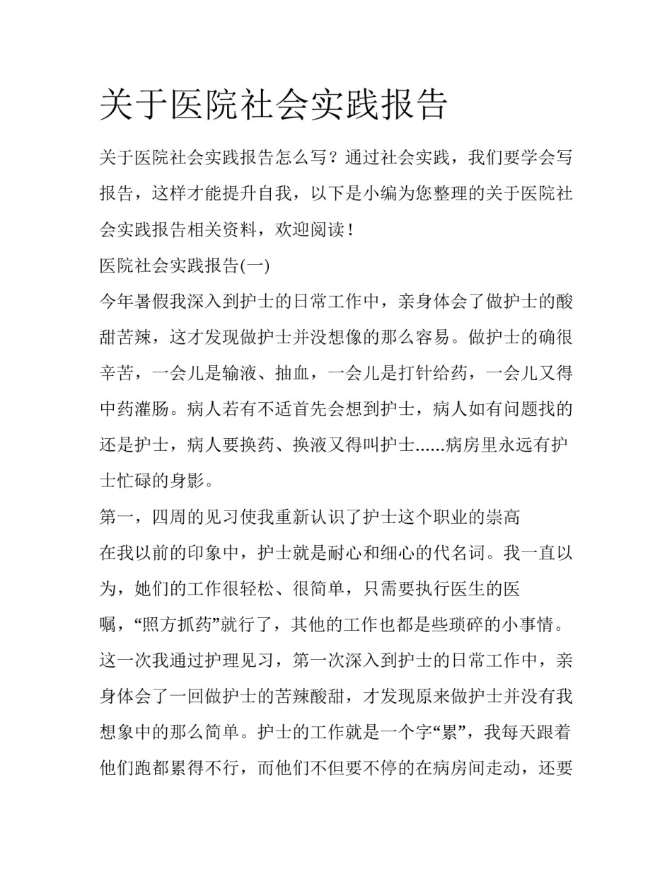 关于医院社会实践报告_第1页