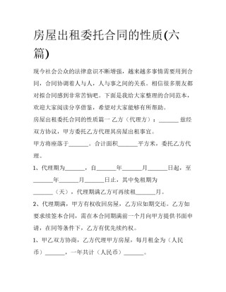 房屋出租委托合同的性质(六篇)