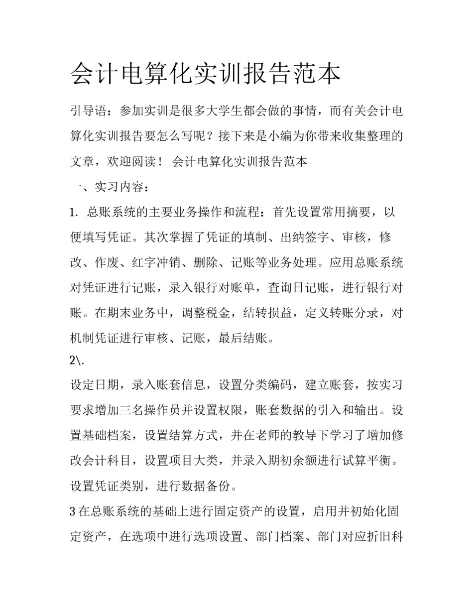 会计电算化实训报告范本_第1页