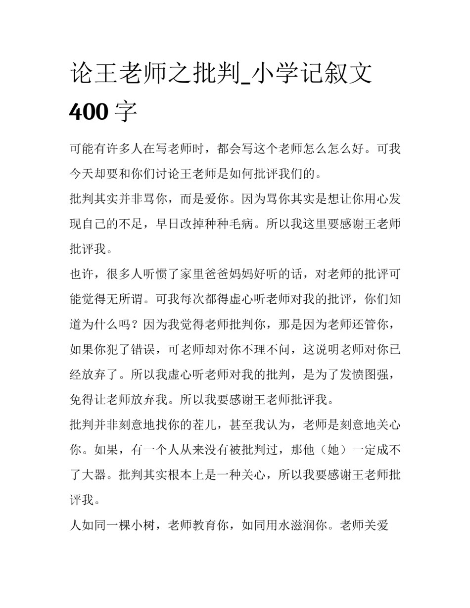 论王老师之批判_小学记叙文400字_第1页