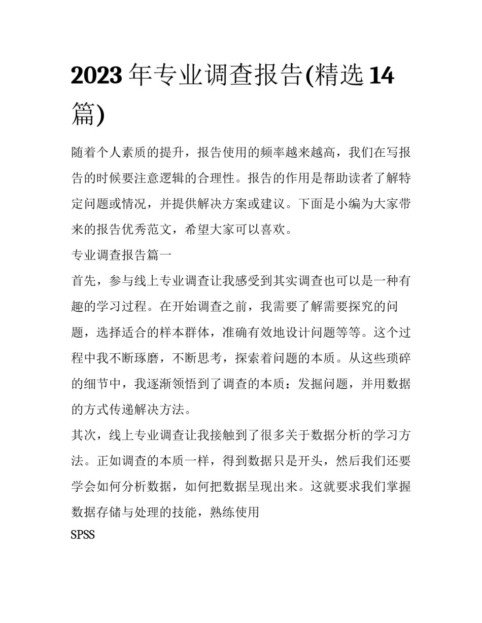 2023年专业调查报告(精选14篇)_第1页