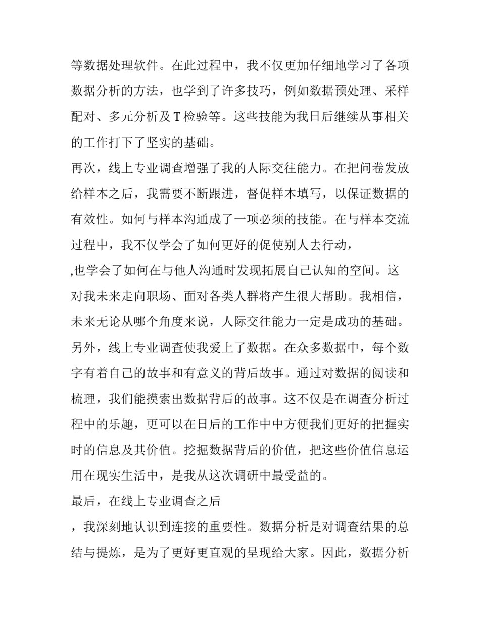 2023年专业调查报告(精选14篇)_第2页