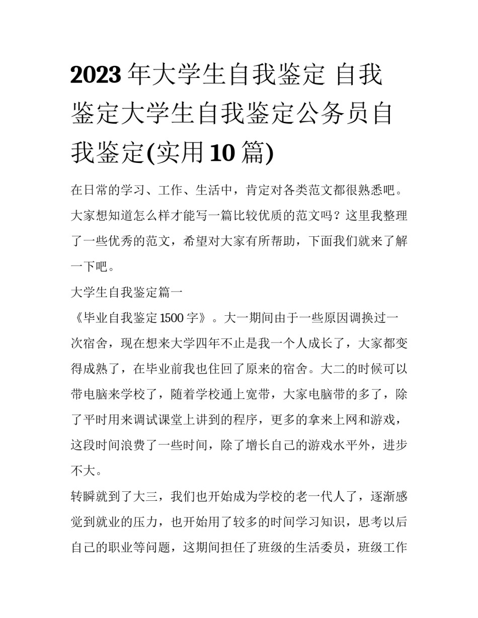 2023年大学生自我鉴定 自我鉴定大学生自我鉴定公务员自我鉴定(实用10篇)_第1页