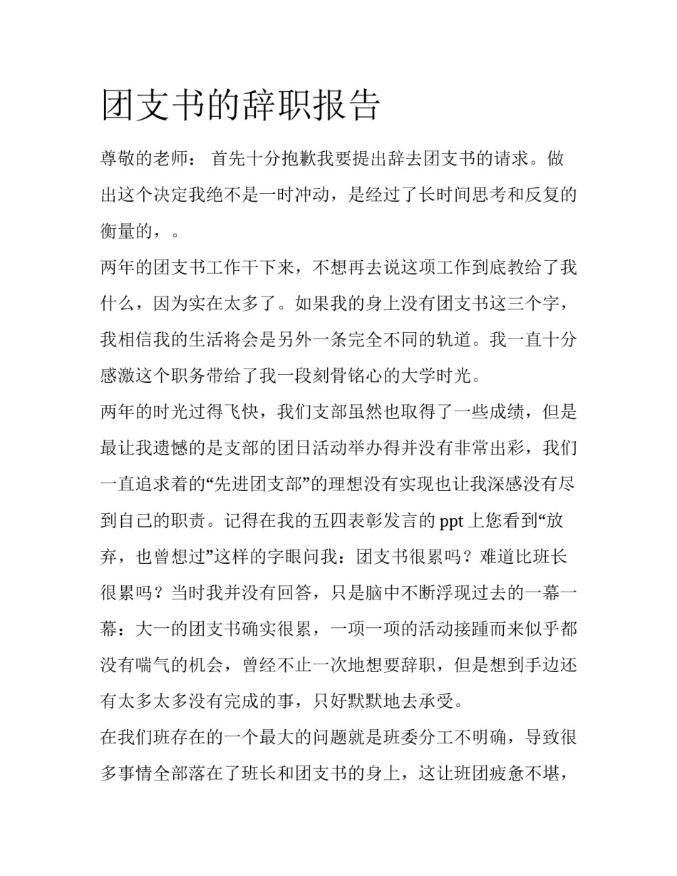 团支书的辞职报告_第1页
