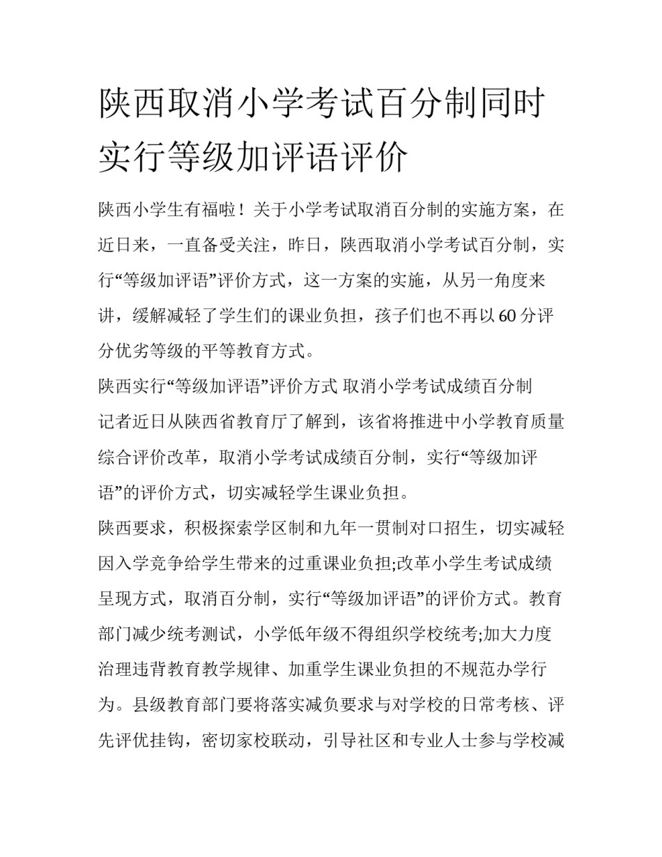 陕西取消小学考试百分制同时实行等级加评语评价_第1页