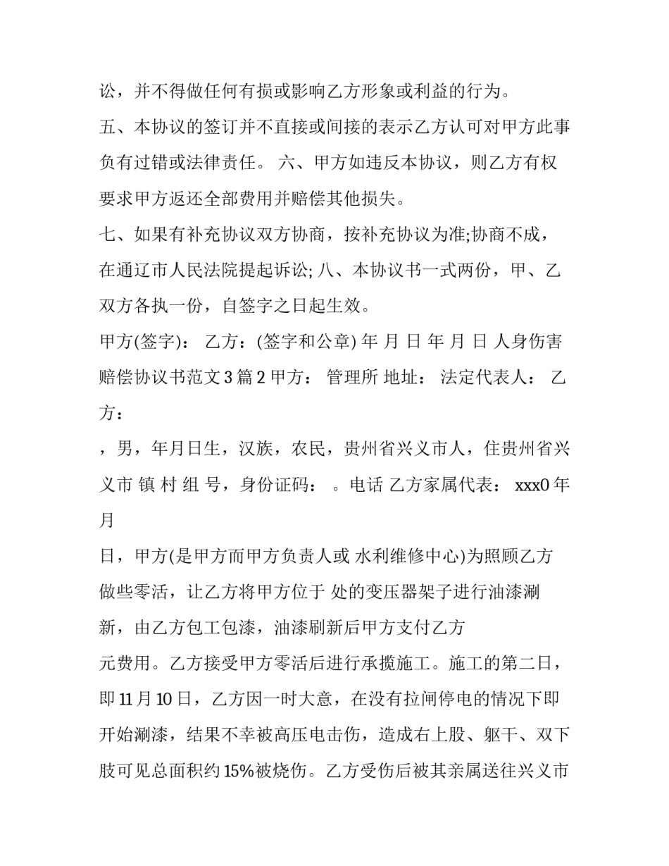 人身伤害赔偿协议书范文3篇_第3页