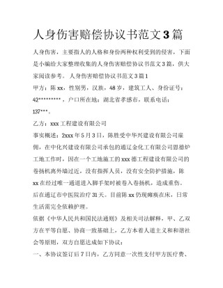 人身伤害赔偿协议书范文3篇