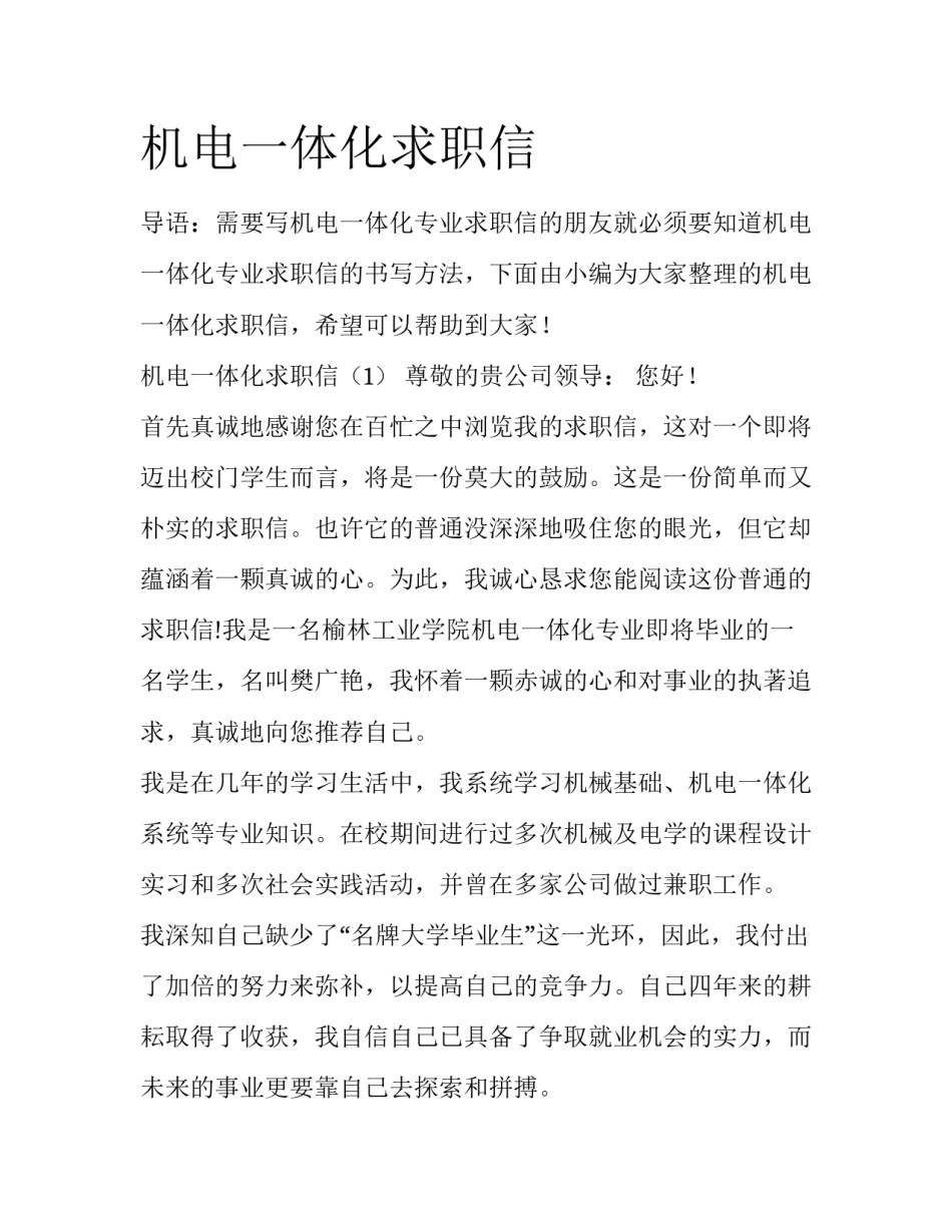 机电一体化求职信_第1页