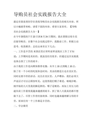 导购员社会实践报告大全