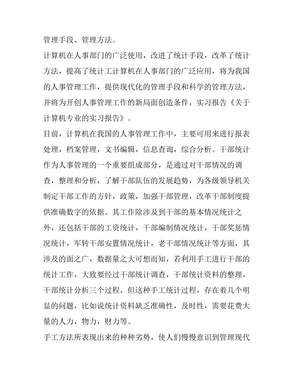 关于计算机专业实习的报告范文_第3页