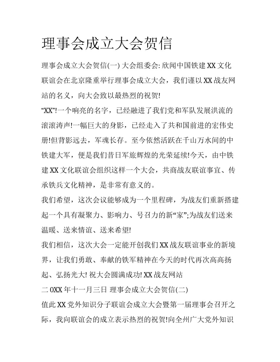 理事会成立大会贺信_第1页