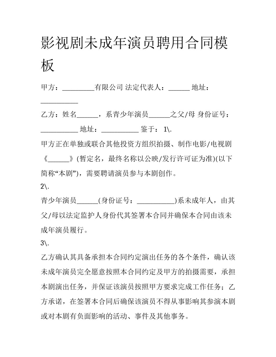 影视剧未成年演员聘用合同模板_第1页