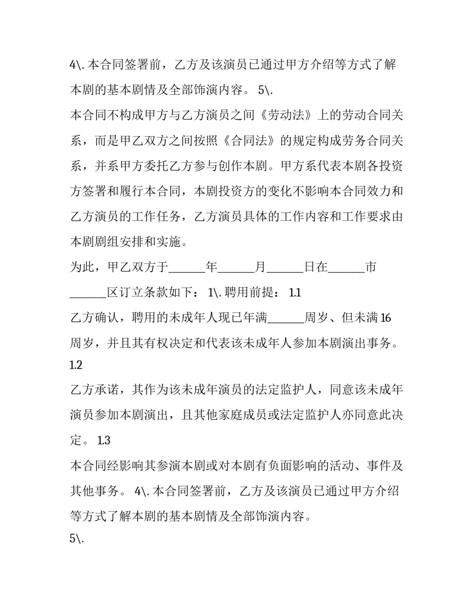 影视剧未成年演员聘用合同模板_第2页