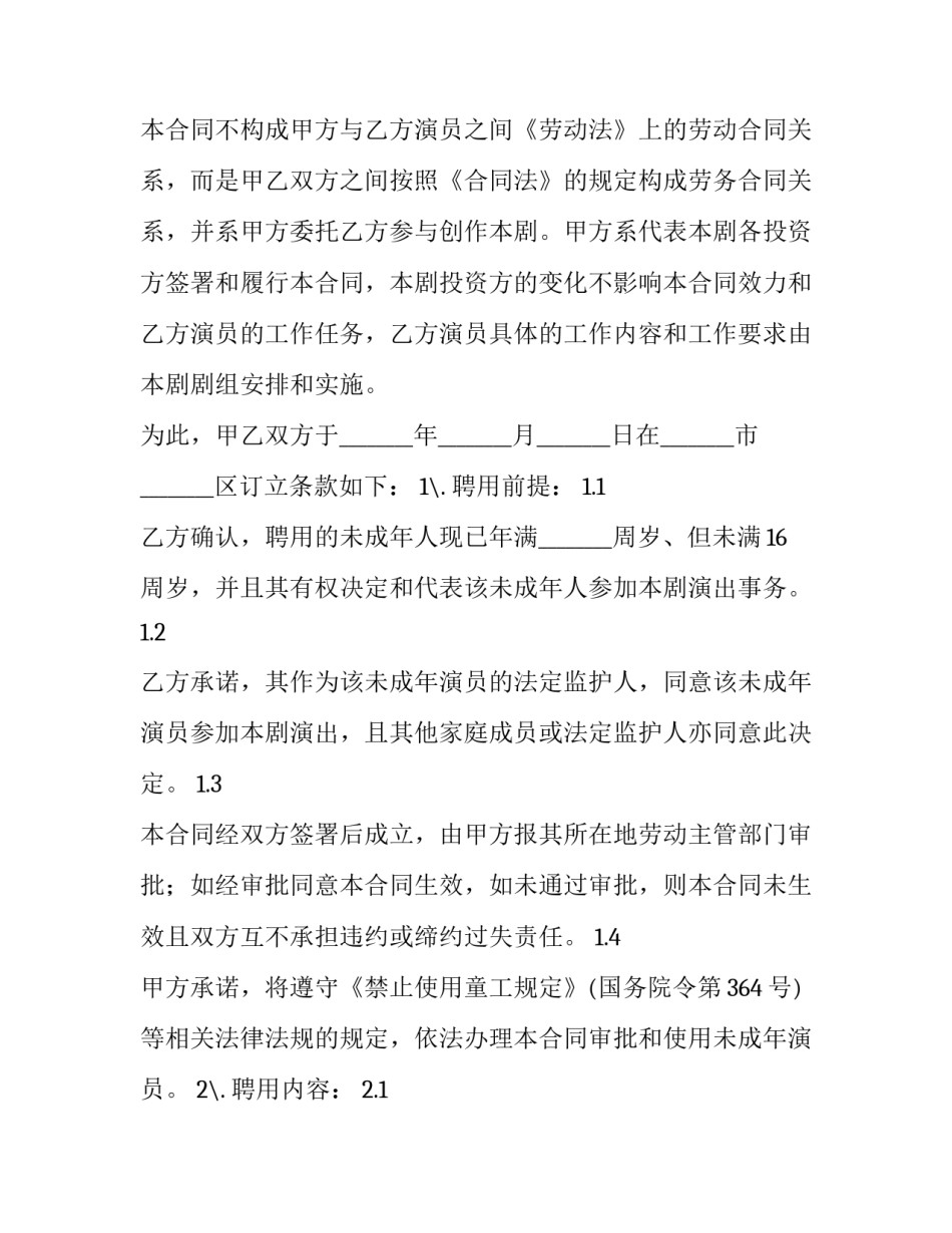 影视剧未成年演员聘用合同模板_第3页