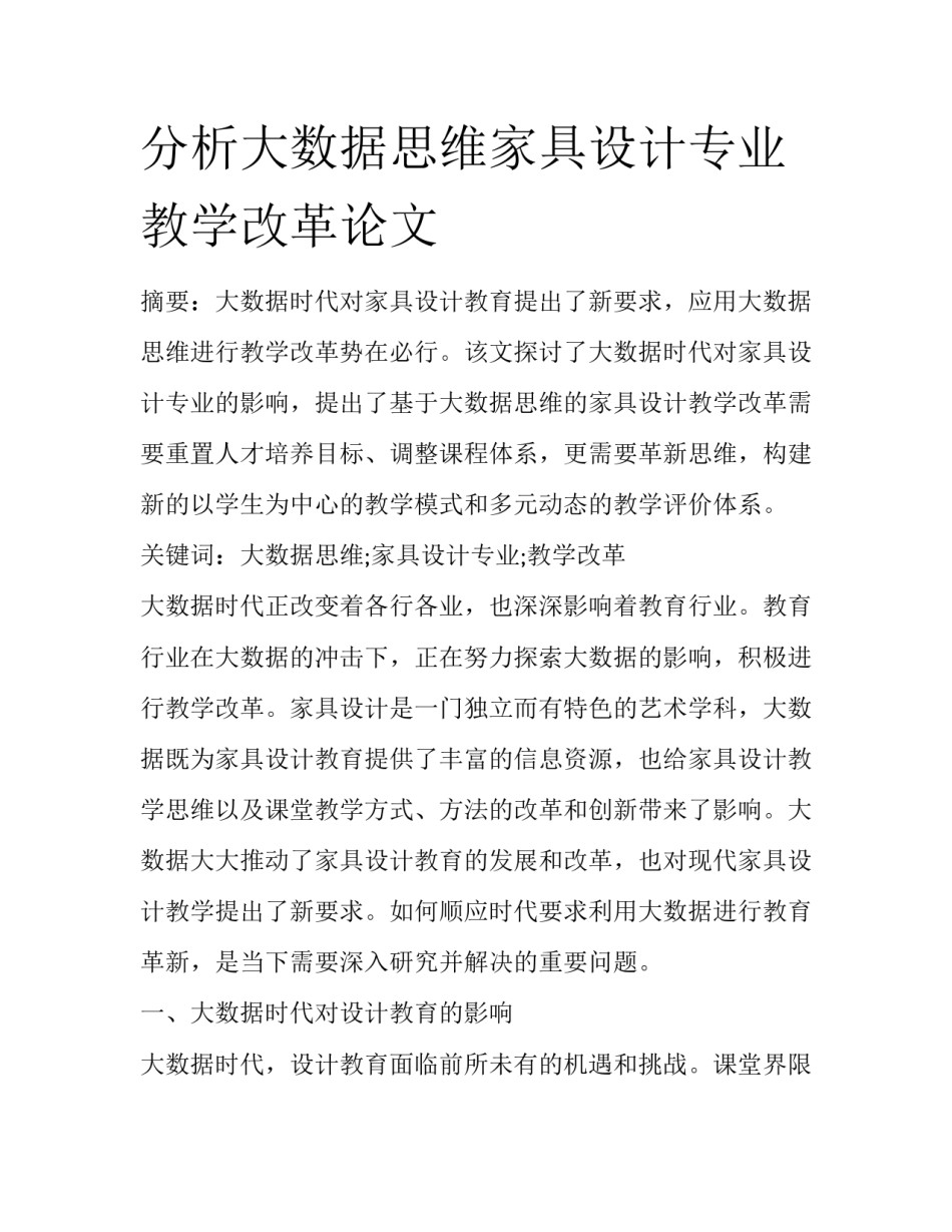 分析大数据思维家具设计专业教学改革论文_第1页