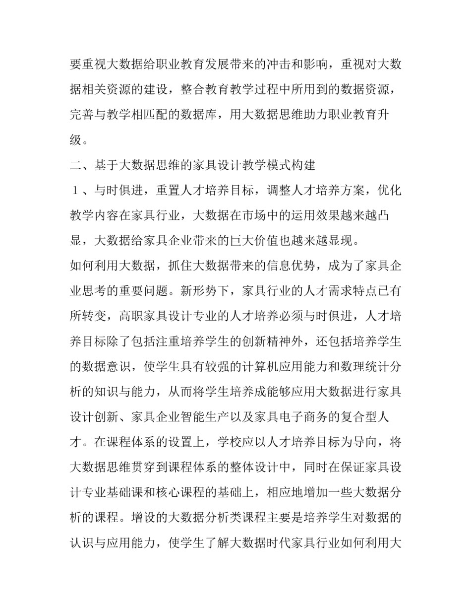 分析大数据思维家具设计专业教学改革论文_第3页