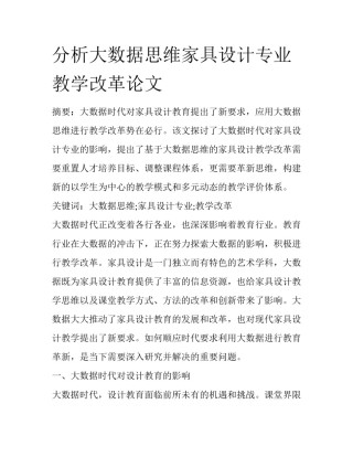 分析大数据思维家具设计专业教学改革论文