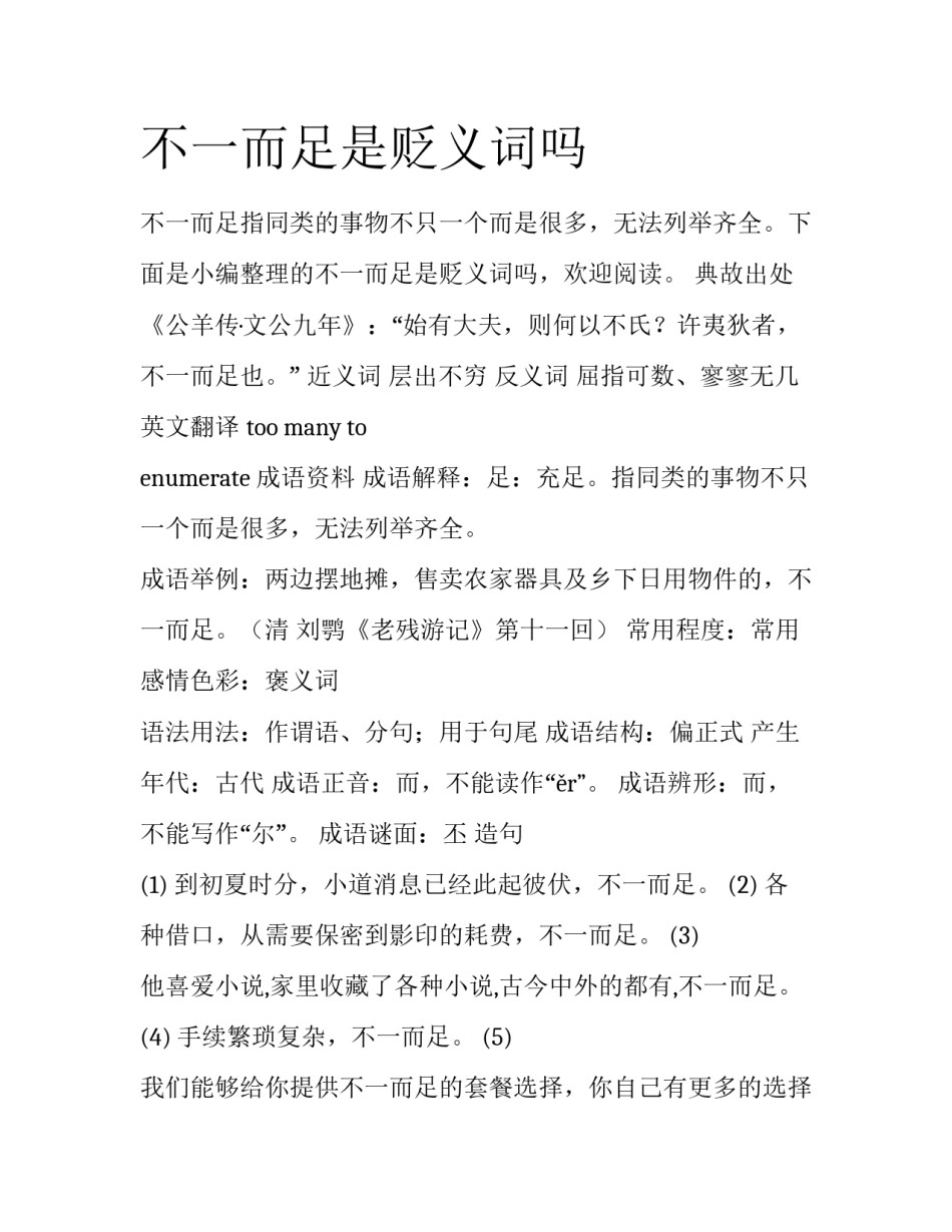 不一而足是贬义词吗_第1页