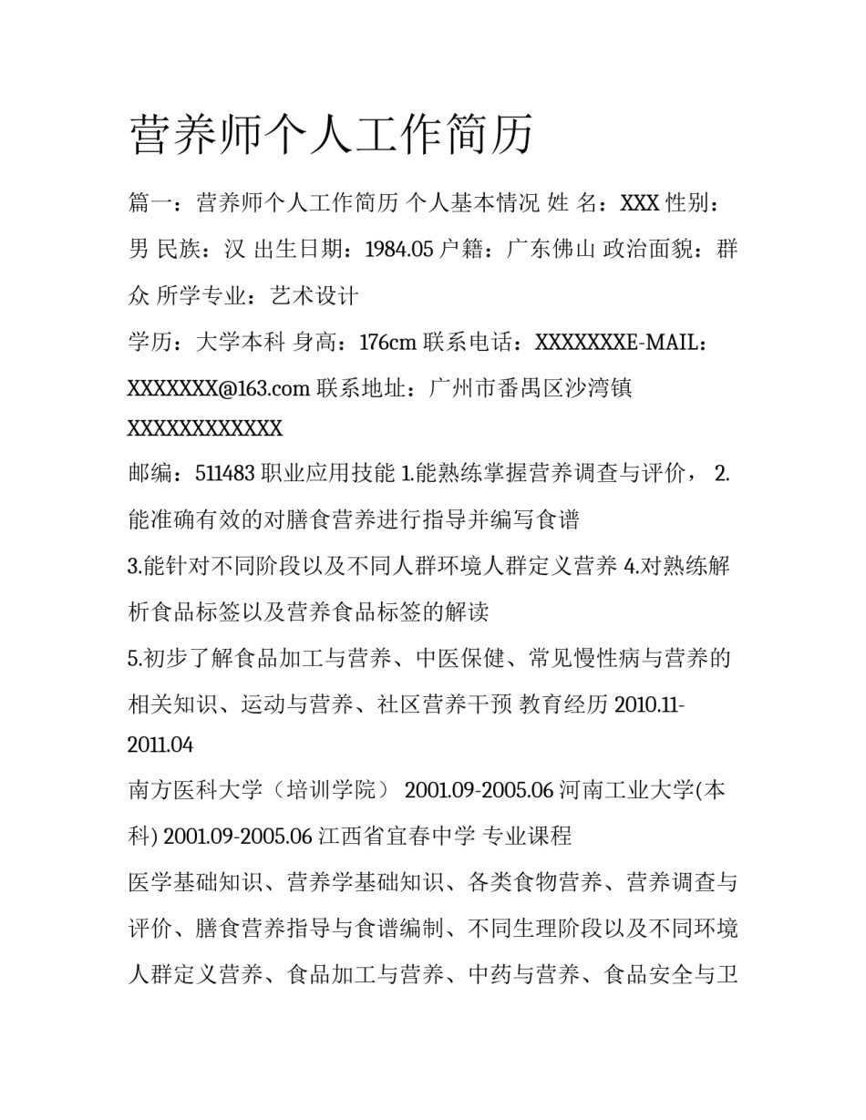 营养师个人工作简历_第1页