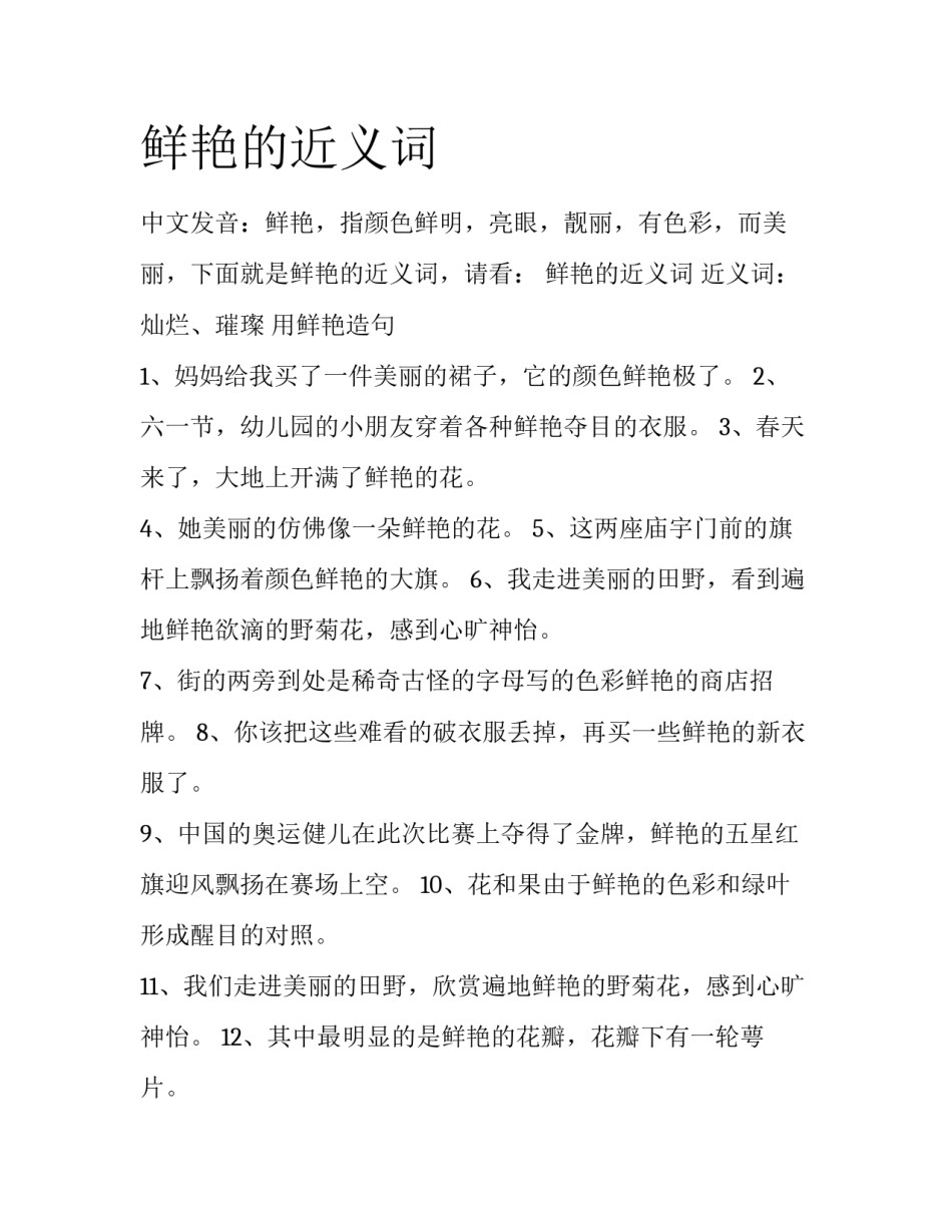 鲜艳的近义词_第1页
