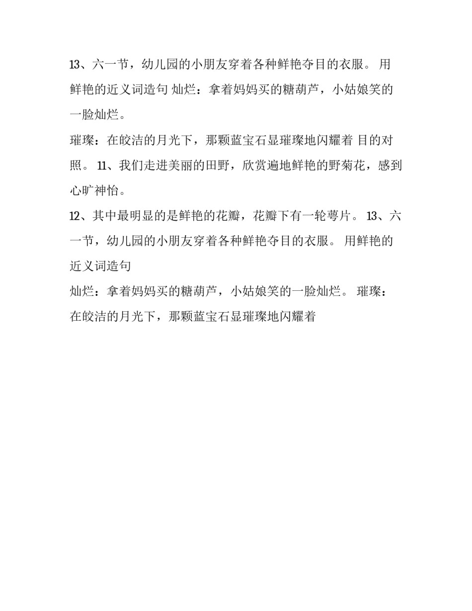 鲜艳的近义词_第2页