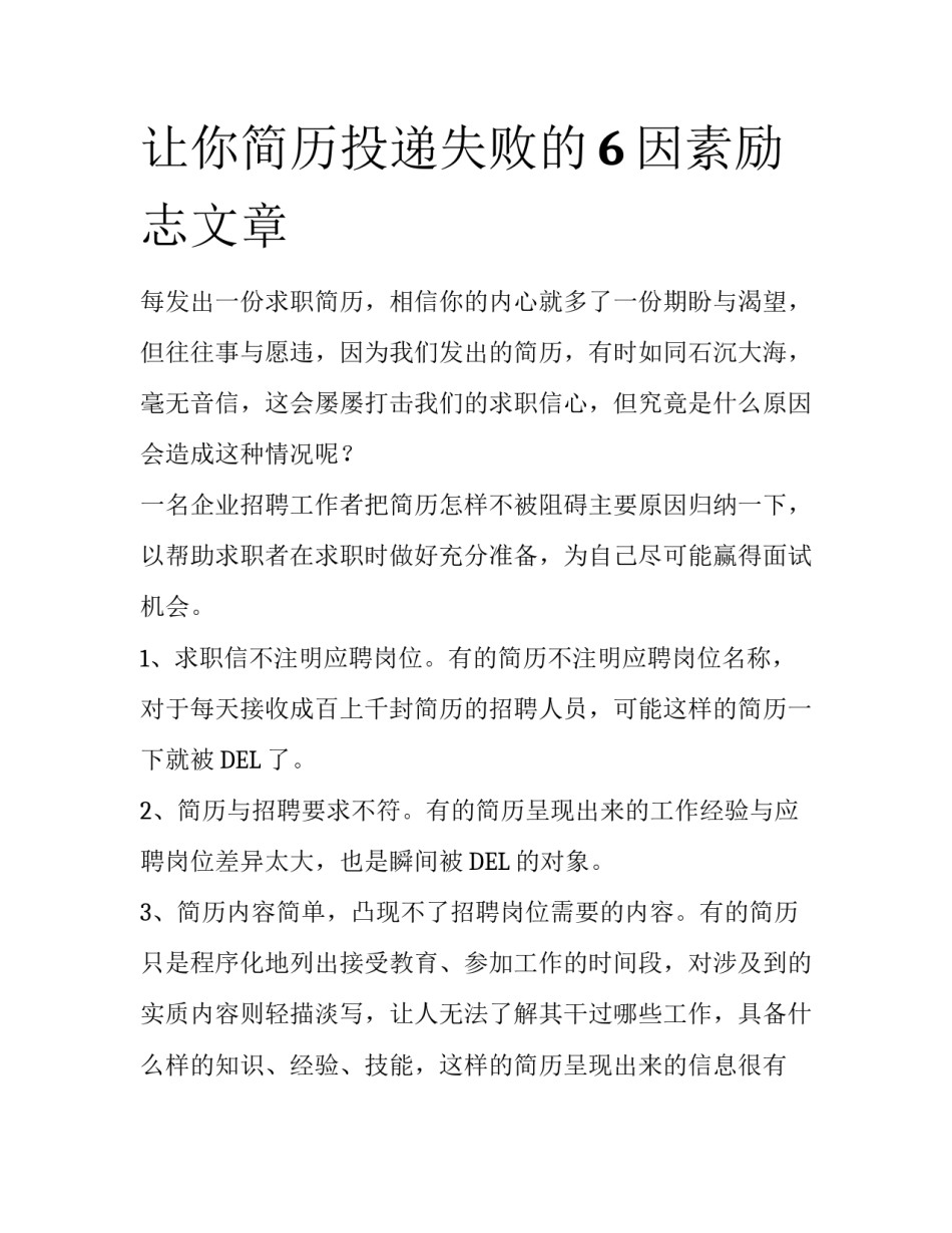 让你简历投递失败的6因素励志文章_第1页