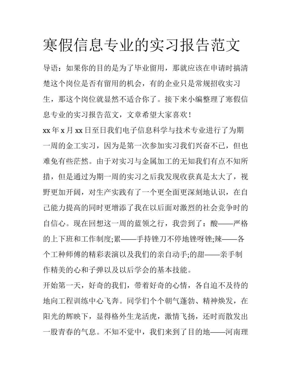 寒假信息专业的实习报告范文_第1页