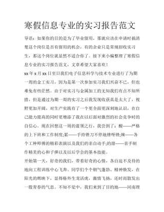 寒假信息专业的实习报告范文
