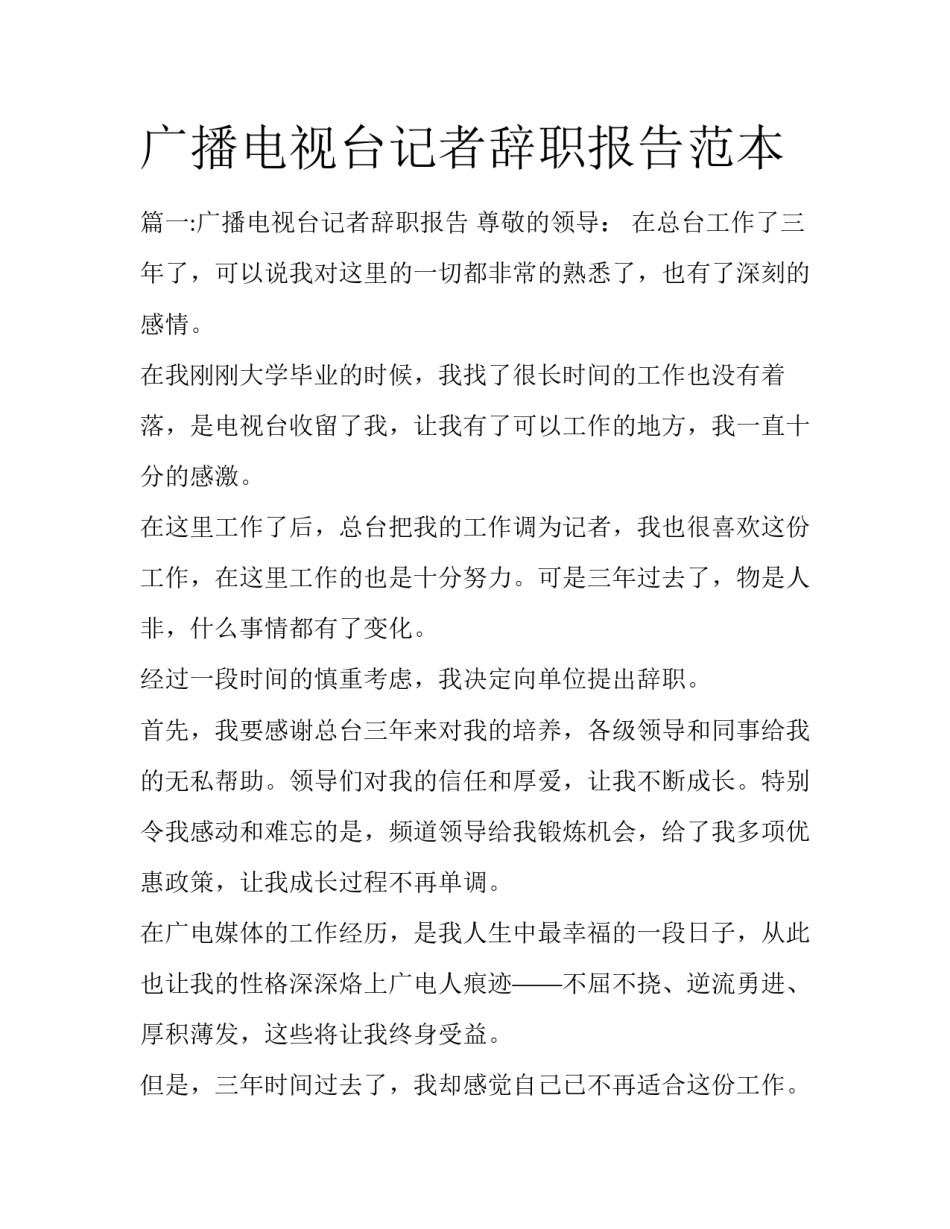 广播电视台记者辞职报告范本_第1页