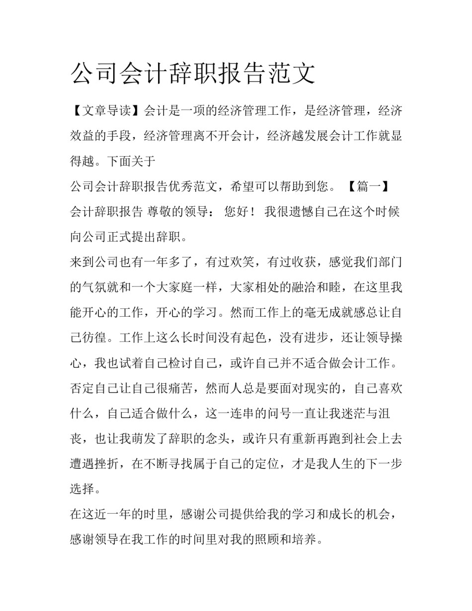公司会计辞职报告范文_第1页