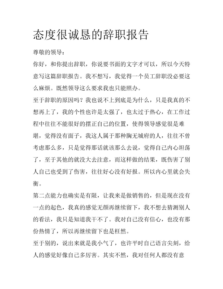 态度很诚恳的辞职报告_第1页