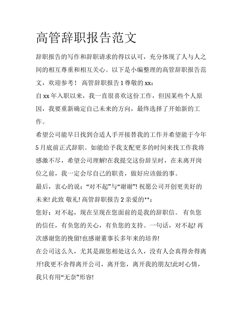 高管辞职报告范文_第1页