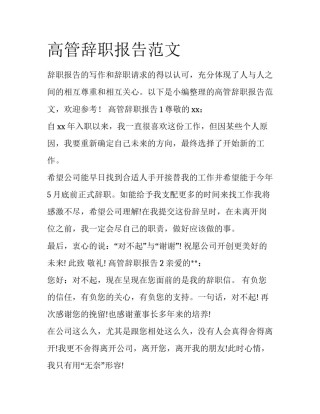 高管辞职报告范文
