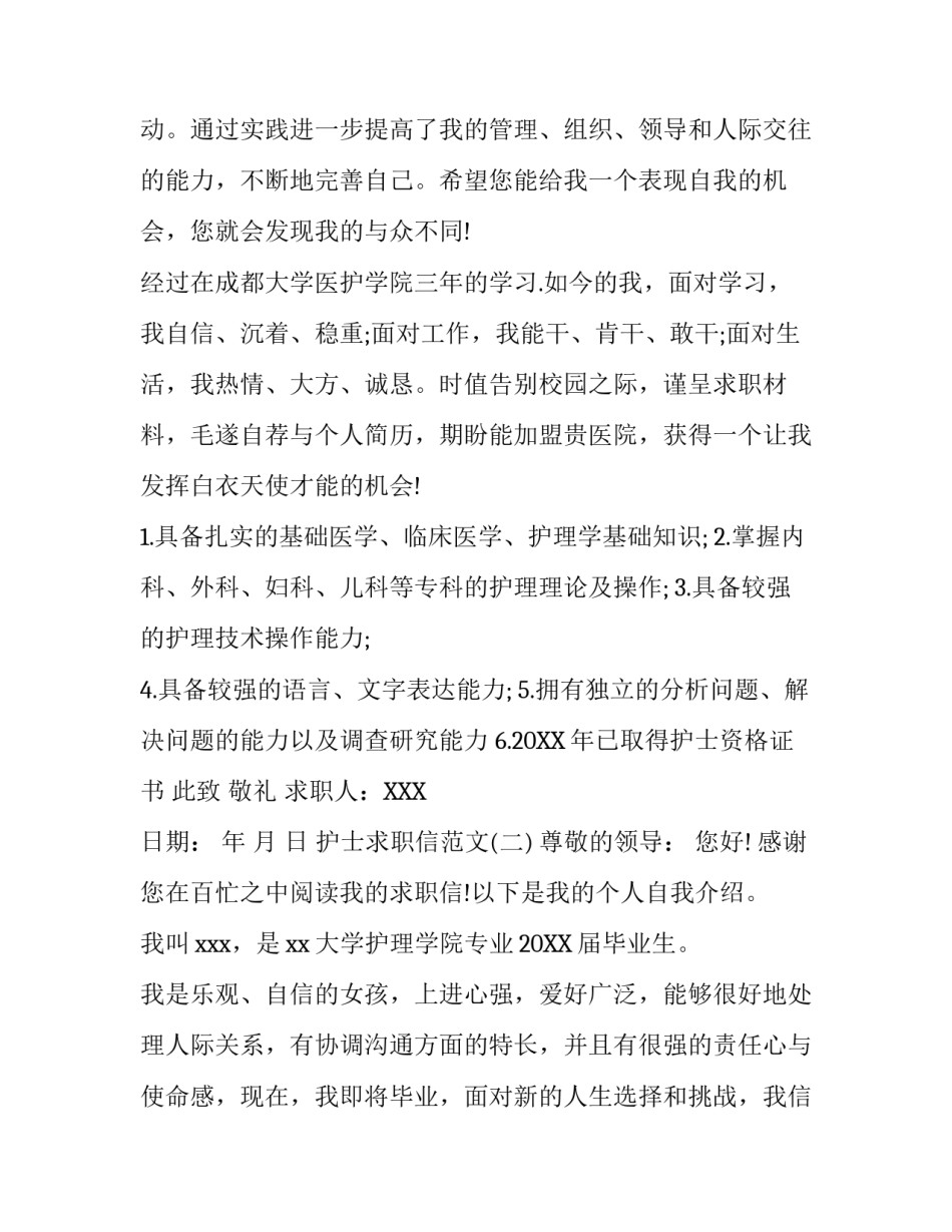 护士求职信范文汇总_第2页