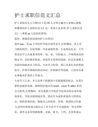 护士求职信范文汇总