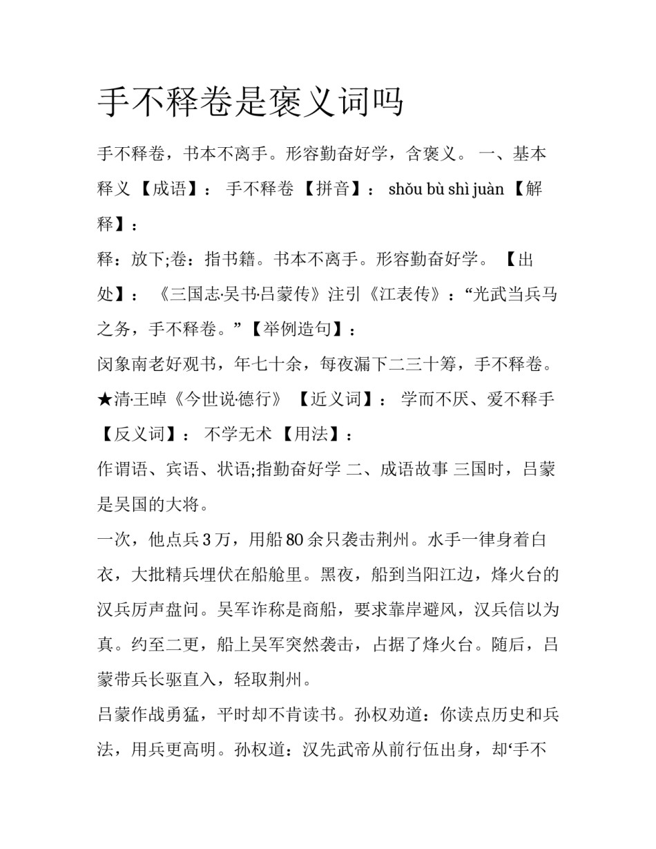 手不释卷是褒义词吗_第1页