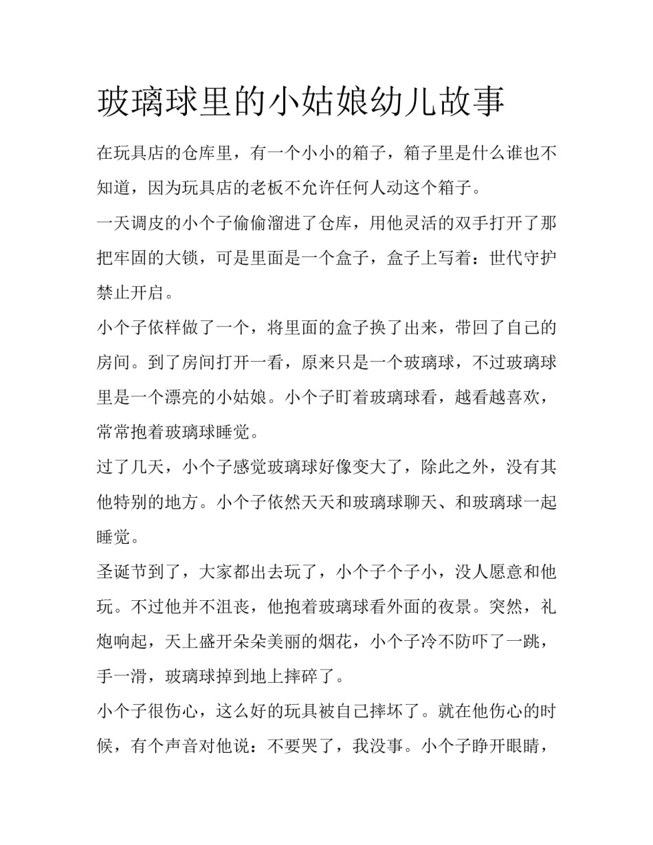玻璃球里的小姑娘幼儿故事_第1页