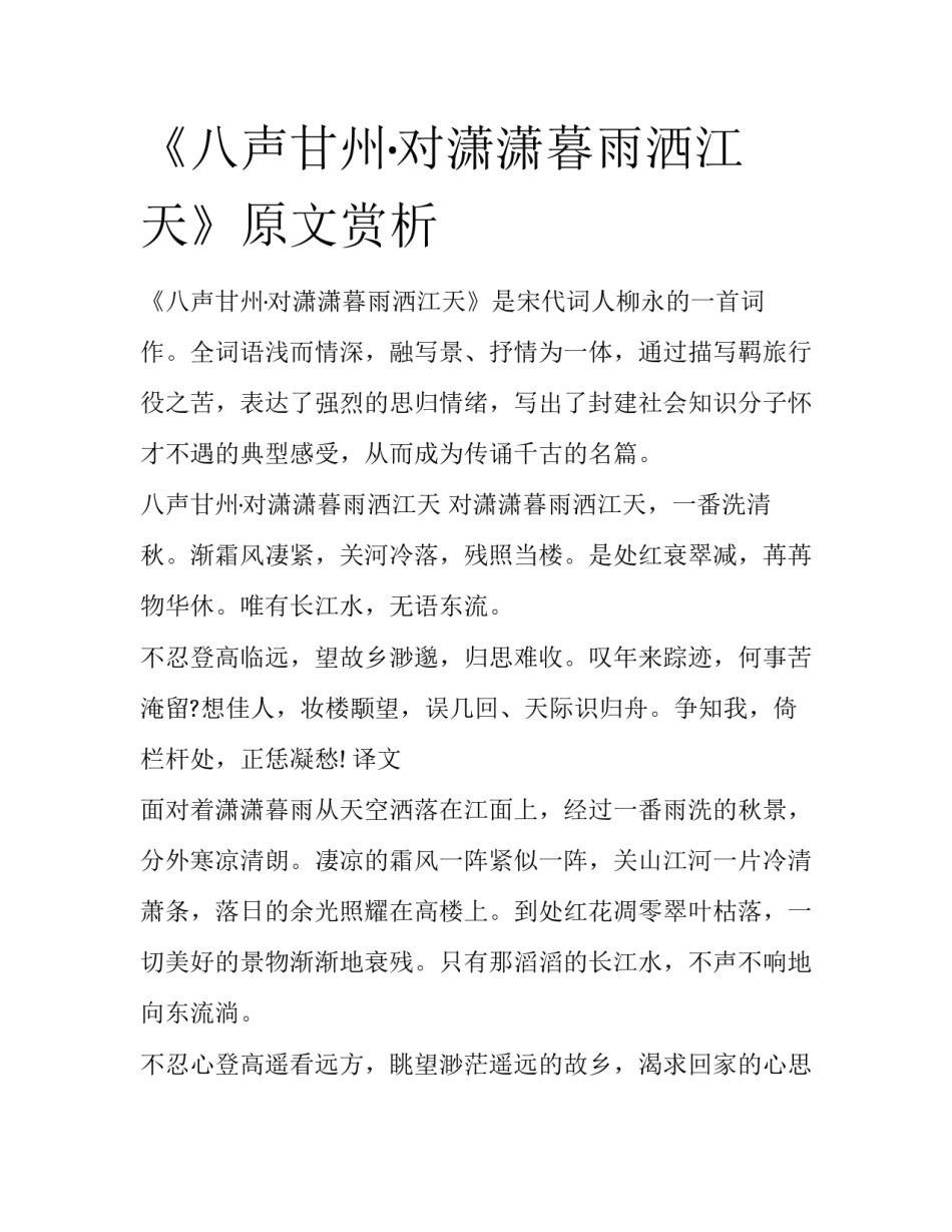 《八声甘州·对潇潇暮雨洒江天》原文赏析_第1页