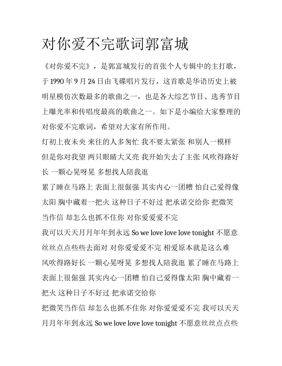 对你爱不完歌词郭富城_第1页