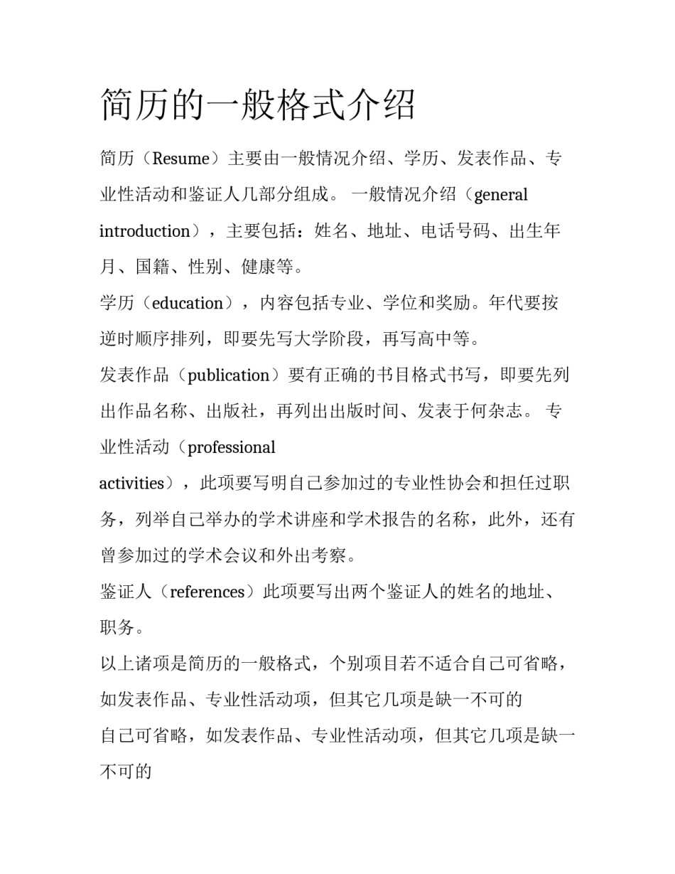 简历的一般格式介绍_第1页