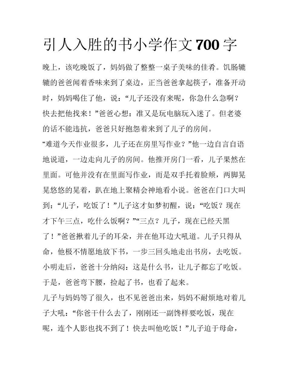 引人入胜的书小学作文700字_第1页