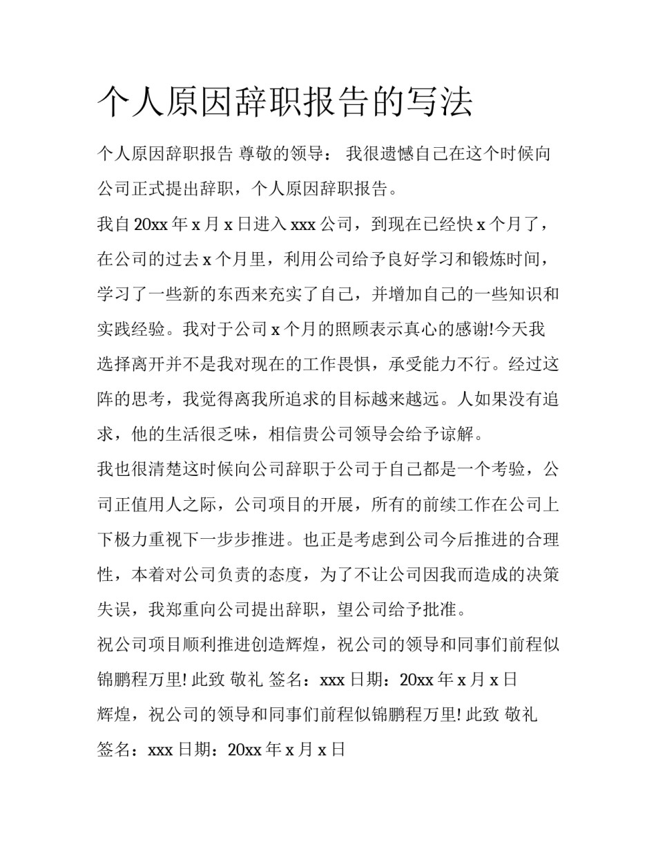 个人原因辞职报告的写法_第1页