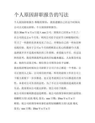 个人原因辞职报告的写法