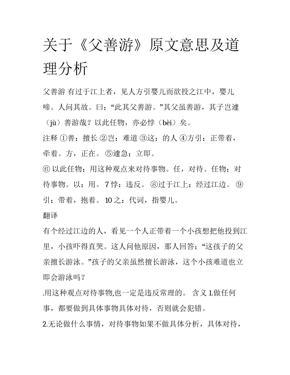 关于《父善游》原文意思及道理分析_第1页