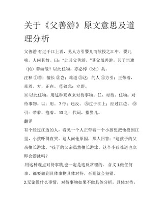 关于《父善游》原文意思及道理分析