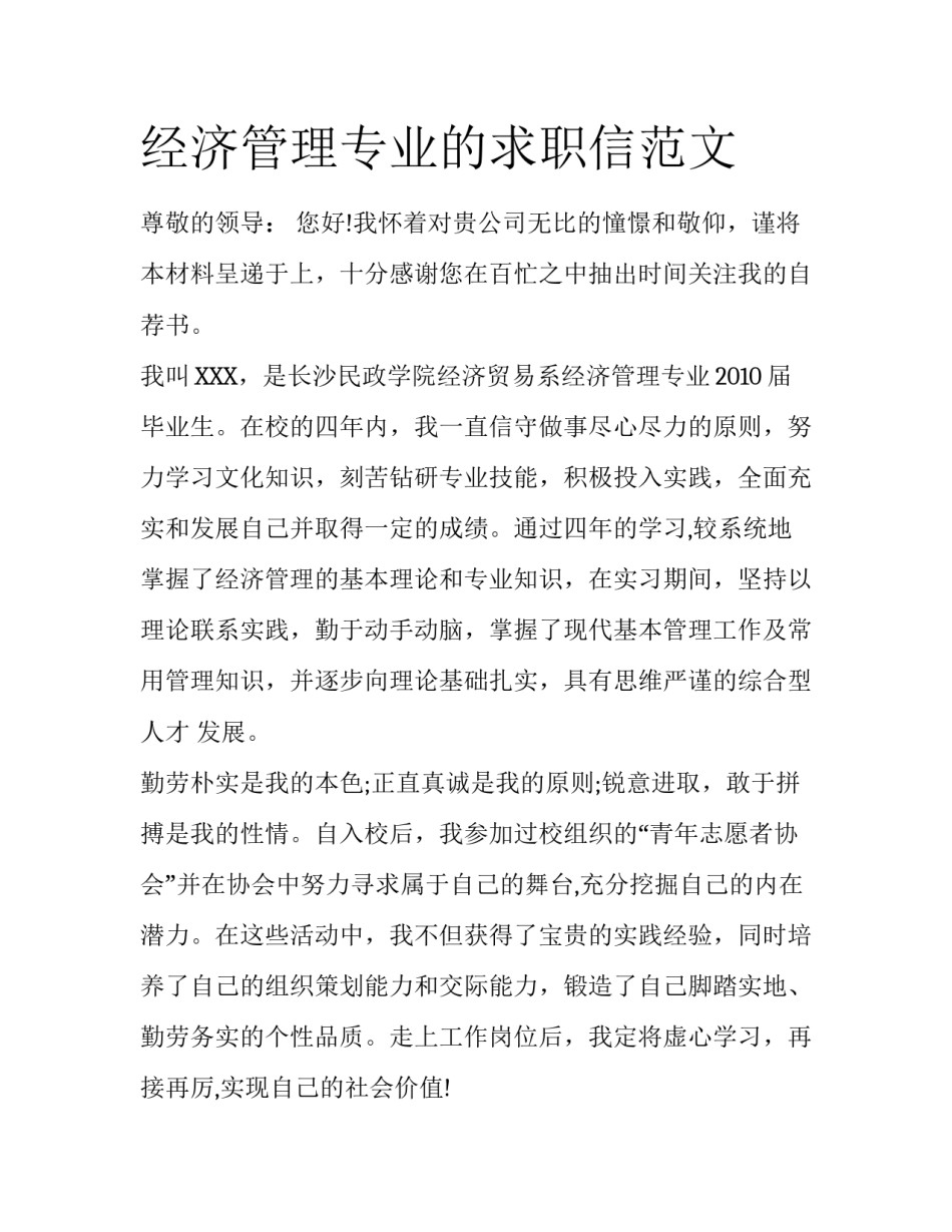 经济管理专业的求职信范文_第1页